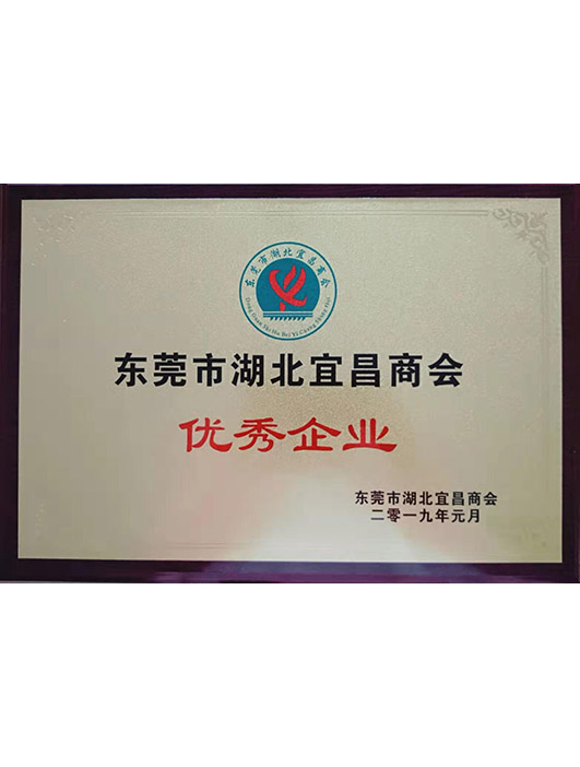1595637927191233.jpg 東莞市湖北宜昌商會優(yōu)秀企業(yè).jpg